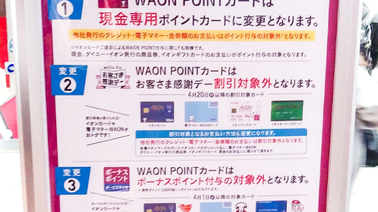 WAON POINTカード特典変更のお知らせ